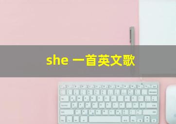 she 一首英文歌